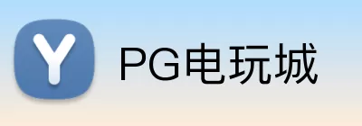 PG电玩城 Logo